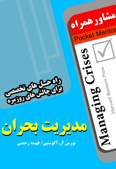 مدیریت بحران